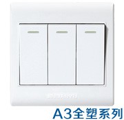 A3全塑開(kāi)關(guān)插座系列