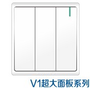 V1超大板開(kāi)關(guān)插座系列